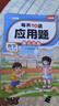 斗半匠 每天10道应用题 一年级上册 小学数学应用题强化训练 数学思维强化题奥数举一反三综合天天练 实拍图