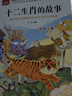 十二生肖的故事 彩图注音版 儿童文学 一二三年级课外必读书 小学语文课外阅读经典丛书 大语文系列 实拍图