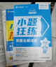 2027高考 小题狂练】天星教育2027新高考金考卷小题狂练高三一轮复习小题专项训练题高考必刷题高考复习资料 数学 实拍图