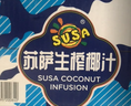 SUSA苏萨 生榨椰子汁 椰奶 植物蛋白饮料1.25kg×6瓶 整箱 宴请/自饮 实拍图