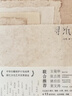 寻纸汪帆古籍修复窦文涛张志清姚伯岳王菊华推荐非物质文化遗产传统手工造纸技艺 实拍图