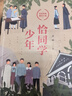 【正版】恰同学少年 同名影视剧《恰同学少年》原著 红色经典青春励志小说  湖南人民出版社 恰同学少年 晒单实拍图