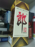 郎酒郎牌郎酒 白酒 酱酒 53度 500ml*1 单瓶装 自享赠礼口粮酒 实拍图