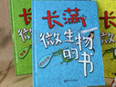 长满微生物的书 精装全4册 3-8岁 给孩子的微生物科普绘本 从细菌、病毒、真菌、原生生物四个主题 讲述微生物对我们生活的影响    实拍图