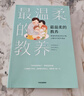 最温柔的教养 做温和而坚定的父母 让爱在对话中流动 《最温柔的陪伴》作者 韩国国民育儿导师吴恩英作品   实拍图