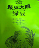 柴火大院 绿豆 2斤 可发豆芽 打豆浆 五谷杂粮 粗粮 大米伴侣 实拍图
