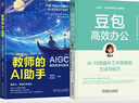 【自营包邮】豆包高效办公+教师的AI助手 教师的智能办公助理 AIGC辅助教育与教学 套装共2册 实拍图