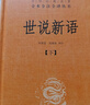 世说新语（全2册）加强文言文理解中高考必备三全本精装无删减中华书局中华经典名著全本全注全译 实拍图