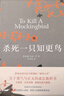杀死一只知更鸟（新）（豆瓣9.3，关于勇气与正义的成长教科书，影响全球5000万家庭的“教养宝典”，奥巴马、贝克汉姆、奥普拉鼎力推荐） [To Kill a Mockingbird]  实拍图