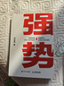 强势 赫为强哥真诚力作 一个普通人如何朝命运要答案 邓富强著 职场认知选择成交 成功励志 遇强则强 顺势而为  实拍图