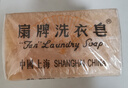 扇牌洗衣皂150g装洁净透明去污肥皂去渍温和不伤手透明皂上海香皂国货 10块装（拍2送皂盒） 实拍图