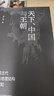 九色鹿·天下、中国与王朝：中国古代政治地理结构再认知 实拍图