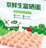 京鲜生富硒鲜鸡蛋30枚 3斤 源头直发 实拍图