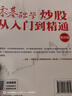 零基础学炒股从入门到精通（第四版） 股民金融投资炒股入门书籍股票从零开始学炒股股市心态股市趋势技术分析K线图解 异步图书出品 实拍图