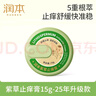 润本（RUNBEN）紫草膏15g 止痒膏 舒缓消包 蚊虫叮咬 叮包舒痒  随机发货 实拍图