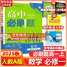 高中必刷题物理必修三必刷题新高一上必修一2026高一必刷题必修二2025下学期【科目自选】高中必刷题2026新教材必刷题预备新高一上下课本同步练习册同步教辅必修1必修2必修3人教版同步狂K重点 【必修 实拍图