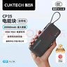 CUKTECH酷态科【3C认证可上飞机】电能块自带线20000毫安移动电源55W快充充电宝适用苹果17小米笔记本CP25 实拍图