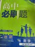 2026高中必刷题 高一下 数学 必修 第二册 湘教版 教材帮学霸一遍过同步一课一练天天练一本练习册 理想树 开学季 实拍图