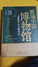 看遍中国博物馆 : 有趣的千年文物知识  实拍图