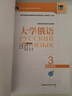 大学俄语东方3 学生用书（新版第2版 附app扫码音频、单词语法视频） 实拍图