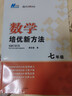 自选】数学培优新方法七八九年级初中数学物理化学培优新方法探究应用新思维2025版 黄东坡 训练真题 新华正版 奥数竞赛练习册 培优新方法七年级数学【2025】 实拍图