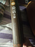 论语全解（超值精装典藏版）论语译注国学儒家经典系列 晒单实拍图
