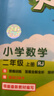 2025秋季53天天练小学数学二年级上册RJ人教版五三天天练5 3天天练5.3天天练5·3天天练学霸培优学霸提优 实拍图