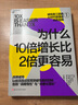【湛庐】 为什么10倍增长比2倍更容易 破局者三部曲系列 反直觉的“10倍增长法则” 你的团队是不是在空转 谁在偷走你的进步 10倍战略+关键人效率+积极心态 指数型增长管理工具书 指数型组织2.0  实拍图
