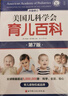 美国儿科学会育儿百科第7版 育儿读物权威品牌育儿百科全书 孕妇备孕怀孕孕期胎教孕妈书籍 实拍图