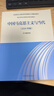 中国马克思主义与当代（2024年版） 实拍图