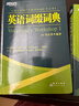 【新东方旗舰】新东方词汇书 英语词根词典+词缀词典+词形记忆+语境记忆+同类记忆+场景类词汇书 金正基 新东方英语 词根+词缀词典 实拍图