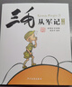 三毛流浪记从军记解放记新生记百趣记历险记作品全集漫画版全套5册彩图注音版正版图书 小学生一二三年级必读课外阅读书籍张乐平正版少年儿童出版社 儿童拼音漫画书6-12岁儿童读物课外故事书籍语文老师推荐阅读 实拍图