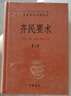齐民要术（全2册） 三全本精装无删减中华书局中华经典名著全本全注全译 实拍图