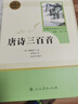 唐诗三百首 人教版名著阅读课程化丛书 初中语文教科书配套书目 九年级上册 实拍图