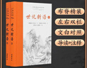 世说新语(全本全注全译)上下册 实拍图