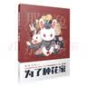 《那年那兔那些事儿》系列漫画：冲出蓝星(第2册) 亲手触摸种花家硬科技之尖 实拍图