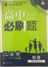 高中必刷题物理必修三必刷题新高一上必修一2026高一必刷题必修二2025下学期【科目自选】高中必刷题2026新教材必刷题预备新高一上下课本同步练习册同步教辅必修1必修2必修3人教版同步狂K重点 【必修 实拍图