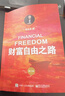 财富自由之路（修订版） 财富积累实操指南 理财进阶 财富自由 实拍图