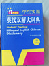 新编正版学生实用英汉双解大词典 多功能英语字典词典小学初中高中工具书牛津中阶汉英词典辞书 实拍图