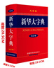 新华大字典 第3版大字版 2021新版超大开本 新华字典新版 多功能学生字典  实拍图
