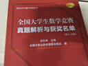 全国大学生数学竞赛真题解析与获奖名单（第11—15届） 实拍图