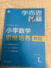 学而思秘籍 小学数学思维培养教程+练习1级 升级版 20年教研精华沉淀 1-6年级共1428个独家精讲视频 计算图形行程应用组合解题思路巧引导 举一反三奥数思维训练 实拍图