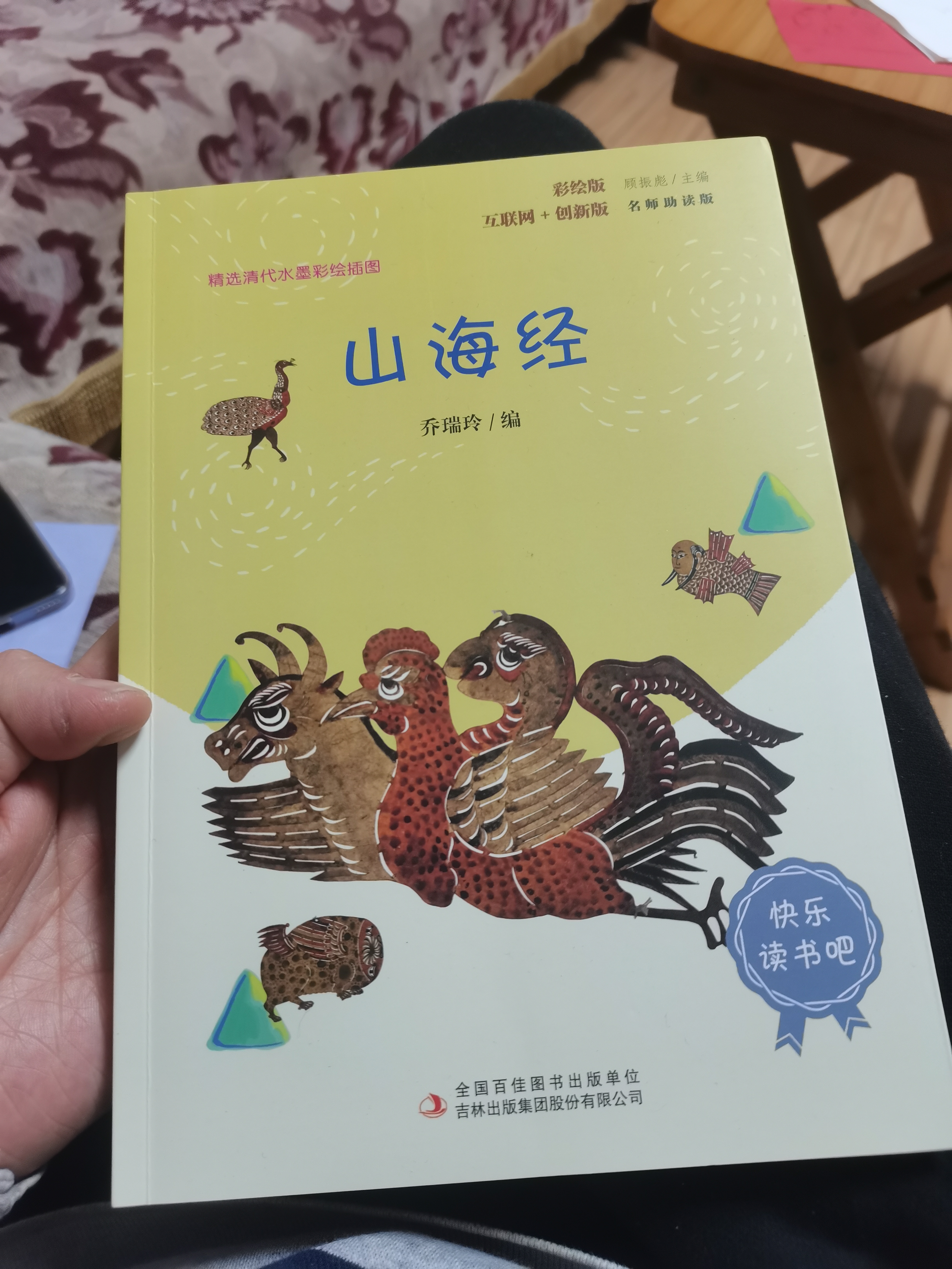 山海经（彩插版）快乐读书吧四年级上册推荐阅读 实拍图