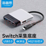 海备思（Hagibis）Switch采集卡视频采集器NS便携底座OLED连接电视电脑iPad投屏平板笔记本扩展拓展坞直播转换器 实拍图