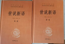 世说新语（全2册）加强文言文理解中高考必备三全本精装无删减中华书局中华经典名著全本全注全译 实拍图