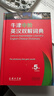 牛津中阶英汉双解词典（第5版） 新概念英语词汇单词学习中小学1-6年级教材教辅新华字典现代汉语词典成语故事古汉语常用字古代汉语课外阅读作文常备工具书 实拍图