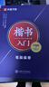 华夏万卷硬笔书法练习字帖8本套装 楷书入门速成 学生成人钢笔练字帖 正楷一本通田英章书 临摹描红手写体字帖暑假衔接 实拍图