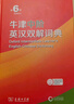牛津中阶英汉双解词典第6版 2025年推荐英语词典商务印书馆可配新华字典现代汉语词典初高中小学生 实拍图