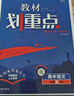 2026高中教材划重点 高一上 语文 必修 上册 人教版 教材同步讲解 理想树图书 实拍图