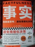 事实：用数据思考，避免情绪化决策（平装版 樊登罗振宇力荐，比尔盖茨送给全美大学生的毕业礼物！）读客经管文库 实拍图